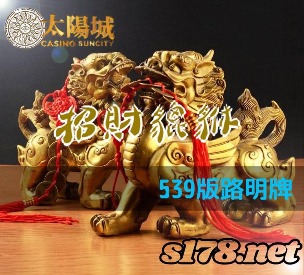 太陽城娛樂城539版路分析明牌