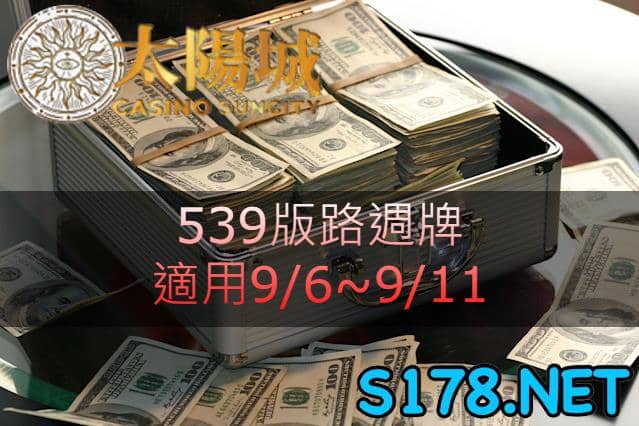 太陽城娛樂城539版路週牌
