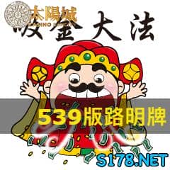 太陽城娛樂城539版路明牌
