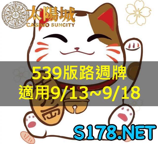 太陽城娛樂城539版路週牌