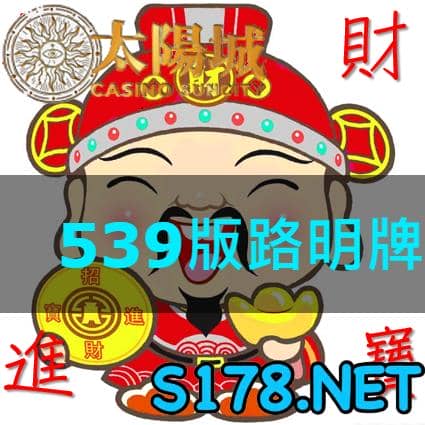 太陽城娛樂城539版路明牌