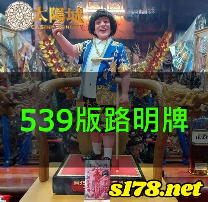 太陽城娛樂城539版路明牌