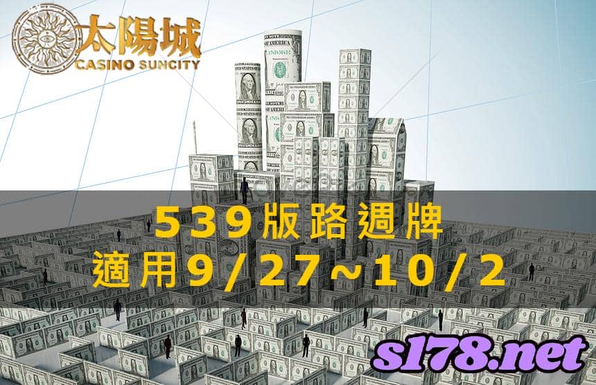 太陽城娛樂城539版路週牌