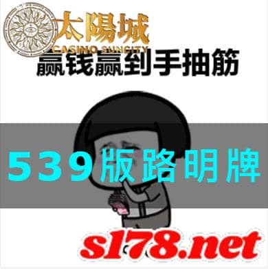 太陽城娛樂城539版路明牌