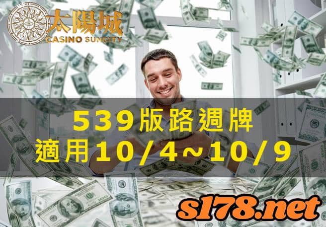 太陽城娛樂城539版路週牌