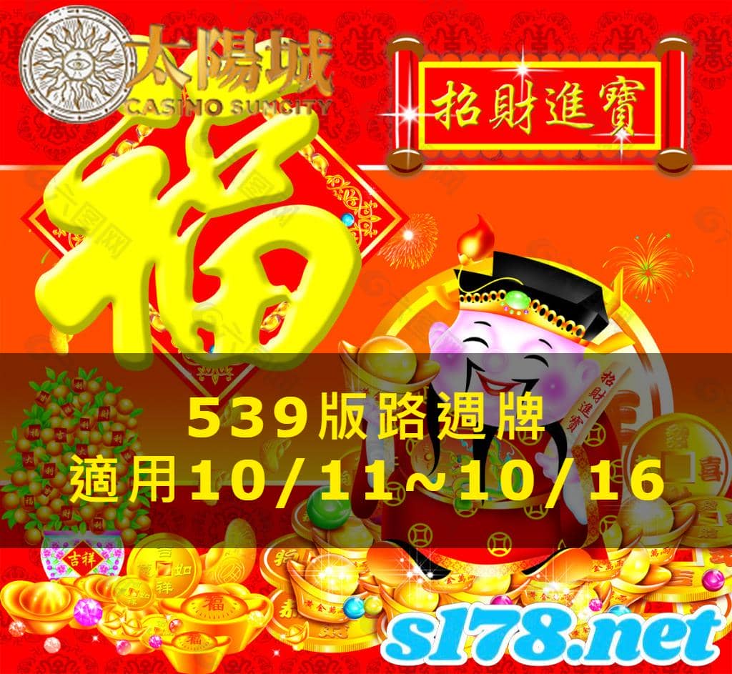 太陽城娛樂城539版路週牌