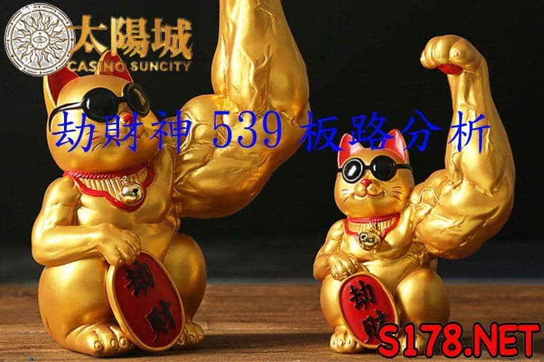 劫財神539版路明牌
