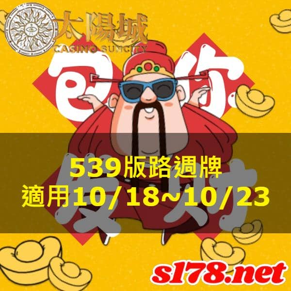 太陽城娛樂城539版路週牌