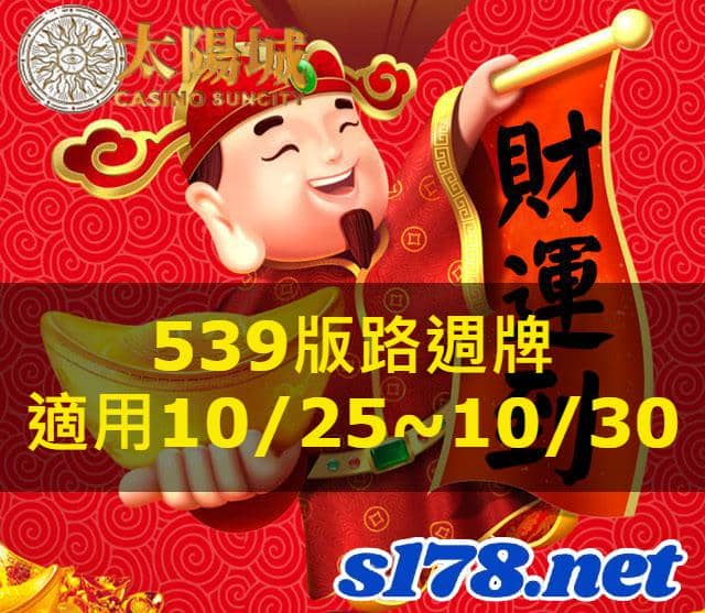 太陽城娛樂城539版路分析週牌