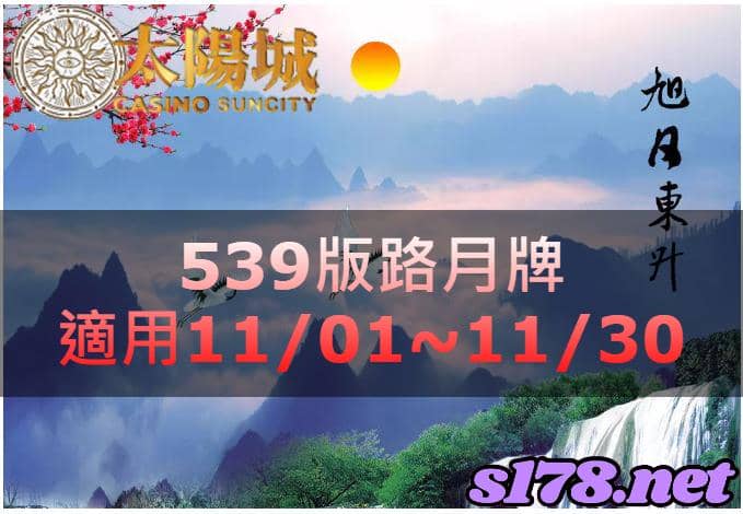 太陽城娛樂城539版路月牌分析