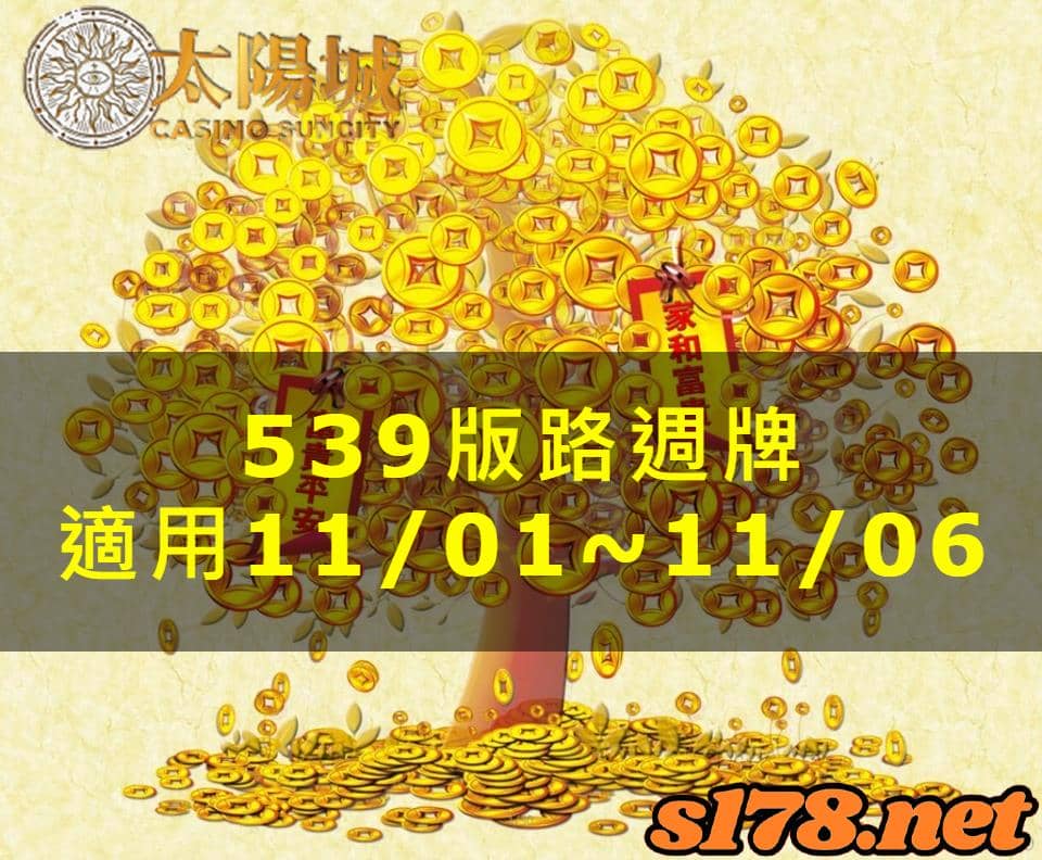 太陽城娛樂城539版路分析週牌