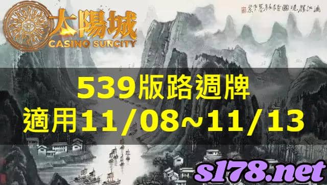 太陽城娛樂城539版路分析週牌