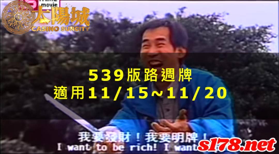 太陽城娛樂城539版路分析週牌