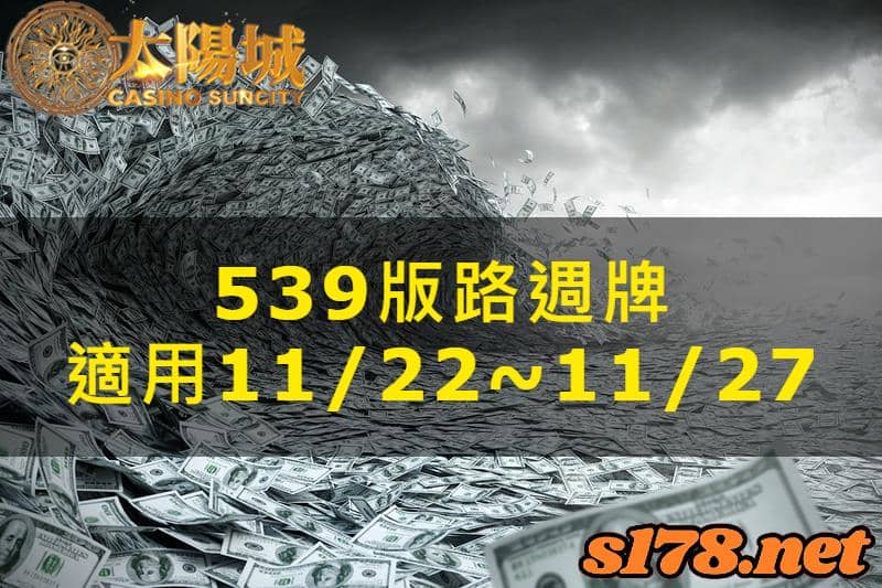 太陽城娛樂城539版路分析週牌