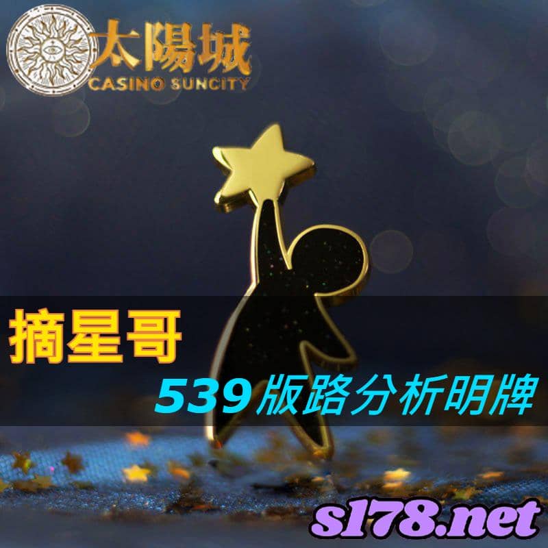 太陽城娛樂城539版路分析明牌