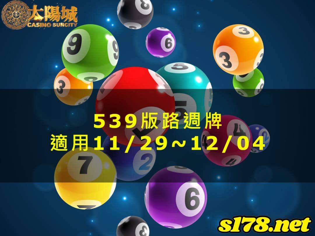 太陽城娛樂城539版路分析週牌
