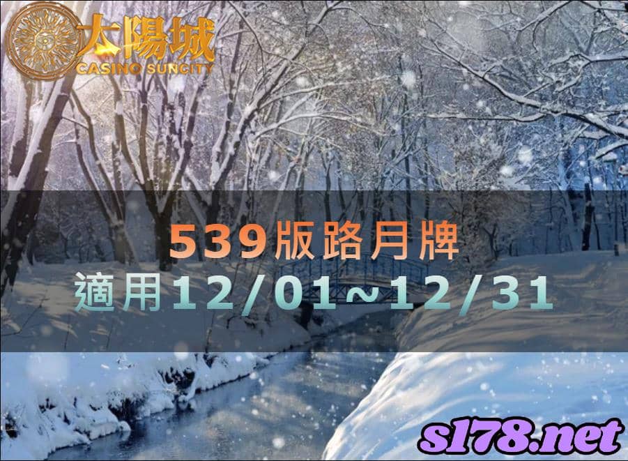 太陽城娛樂城539版路分析月牌