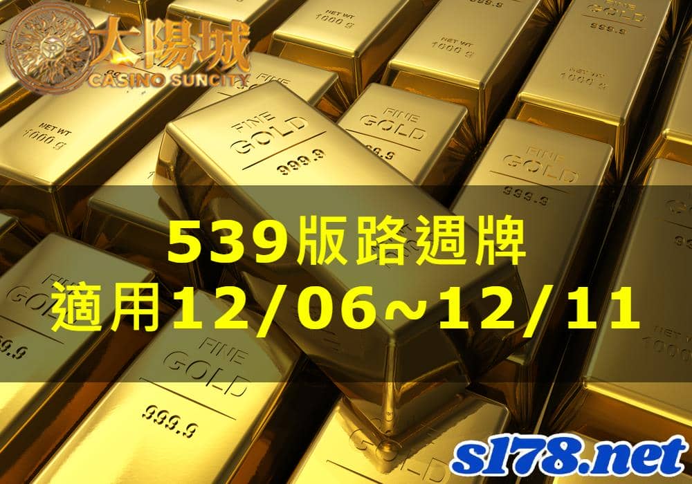 太陽城娛樂城539版路分析週牌