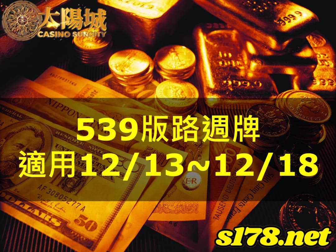 太陽城娛樂城539版路分析週牌