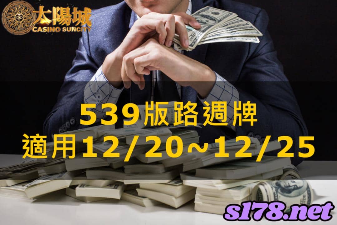 太陽城娛樂城539版路分析週牌