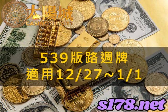 太陽城娛樂城539版路分析週牌