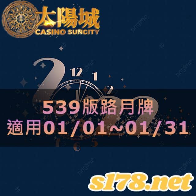 太陽城娛樂城539版路分析月牌