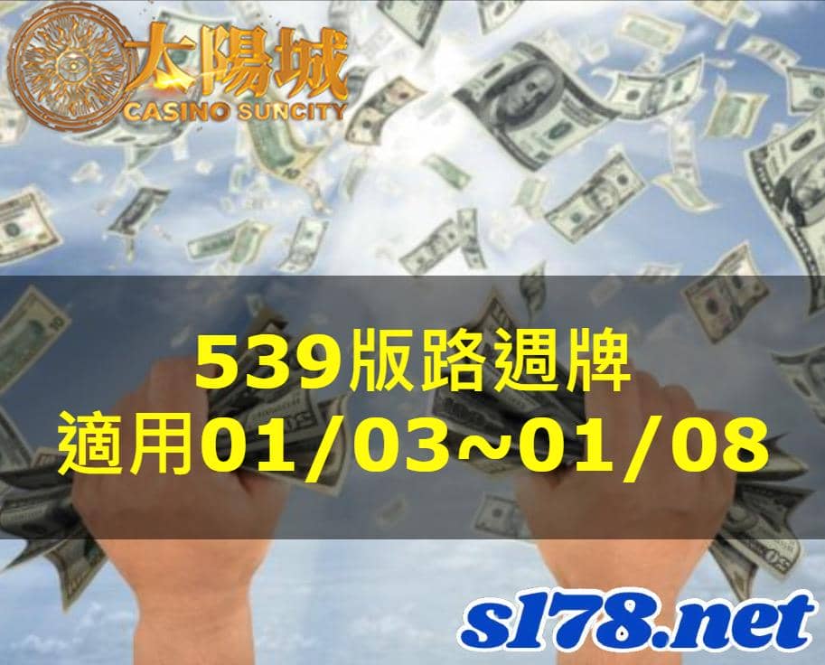 太陽城娛樂城539版路分析週牌