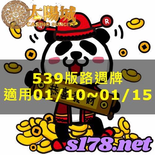 太陽城娛樂城539版路分析週牌