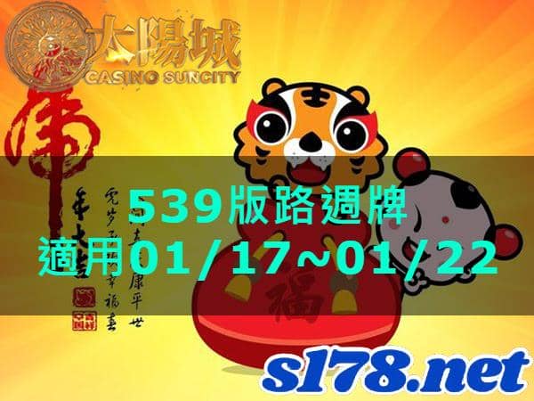太陽城娛樂城539版路週牌