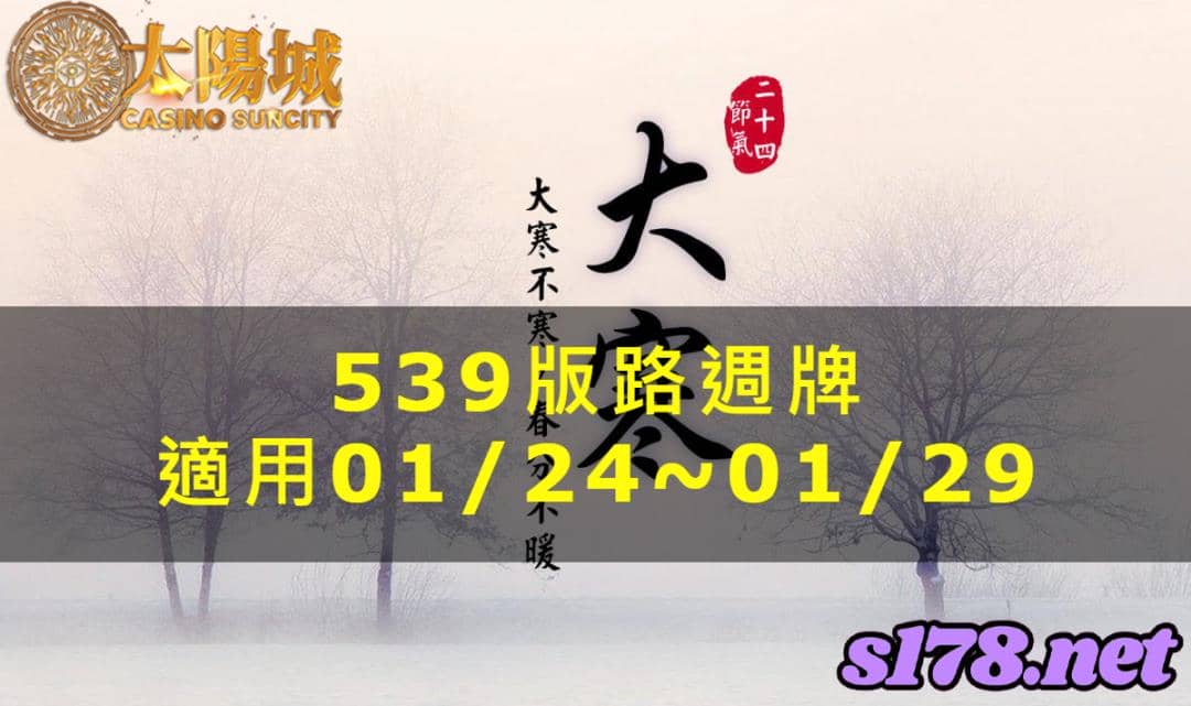 太陽城娛樂城539版路週牌