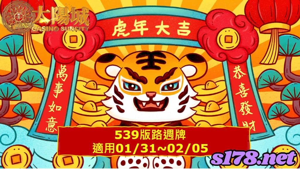 太陽城娛樂城539版路週牌