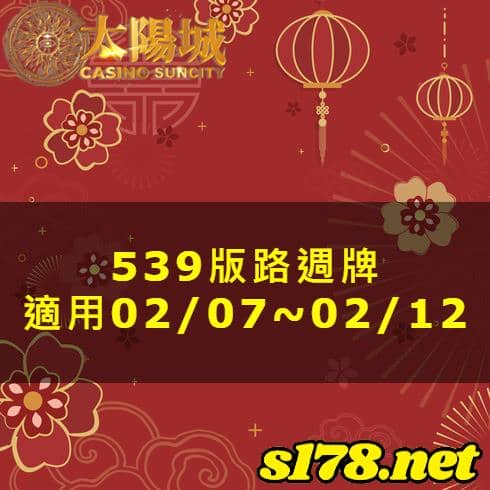 太陽城娛樂城539版路分析週牌