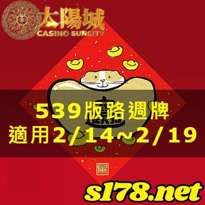 太陽城娛樂城539版路分析週牌