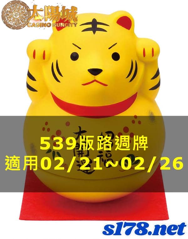 太陽城娛樂城539版路週牌