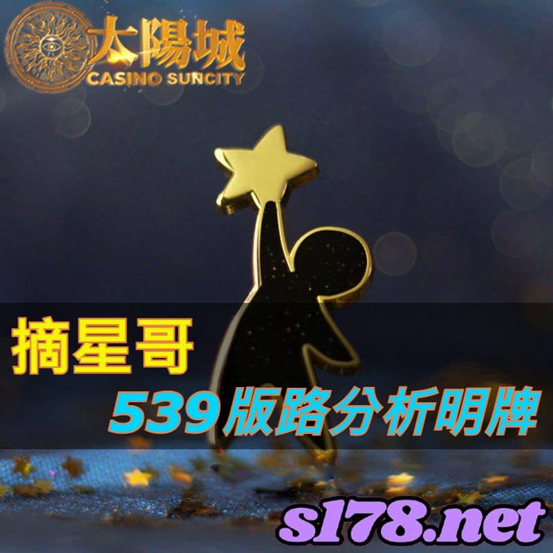 太陽城娛樂城539版路分析明牌