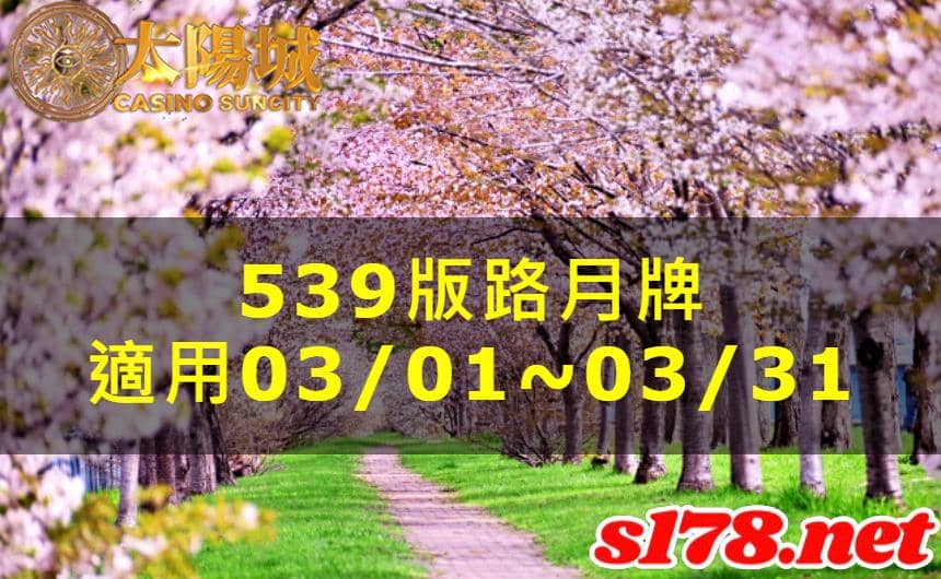 太陽城娛樂城539版路分析月牌