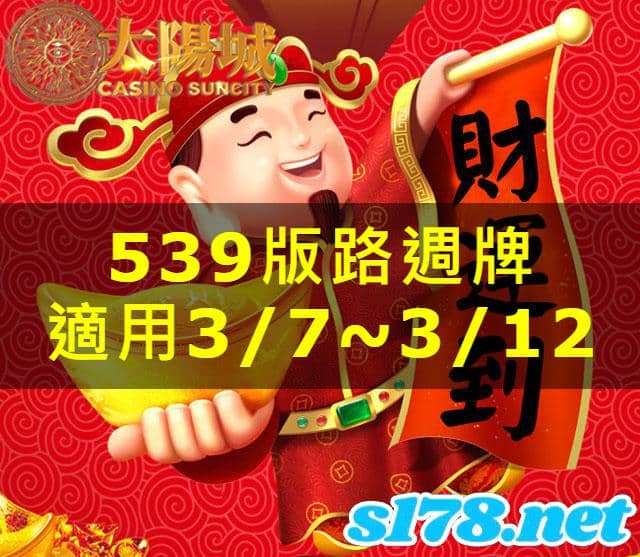 太陽城娛樂城539版路分析週牌