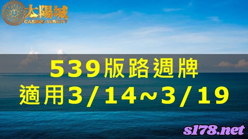 太陽城娛樂城539版路分析週牌