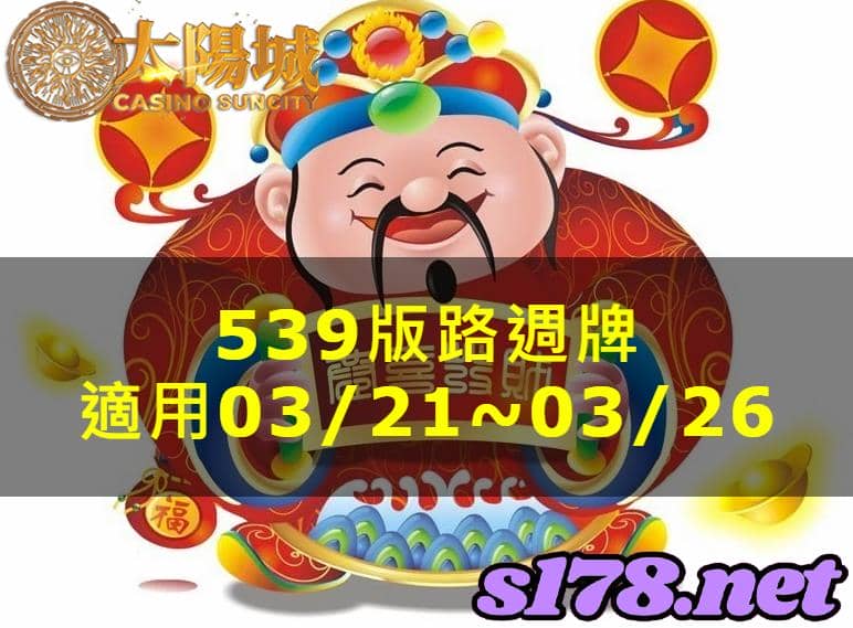 太陽城娛樂城539版路分析週牌