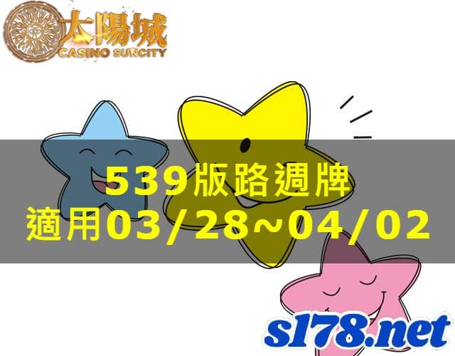 太陽城娛樂城539版路分析週牌