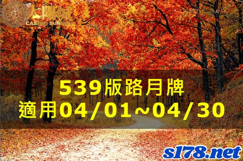 太陽城娛樂城539版路分析月牌
