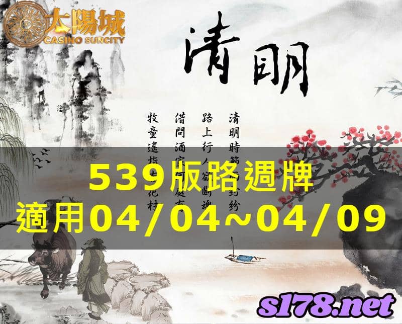 太陽城娛樂城539版路分析週牌