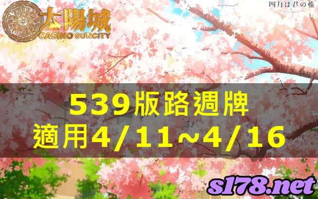 太陽城娛樂城539版路分析週牌