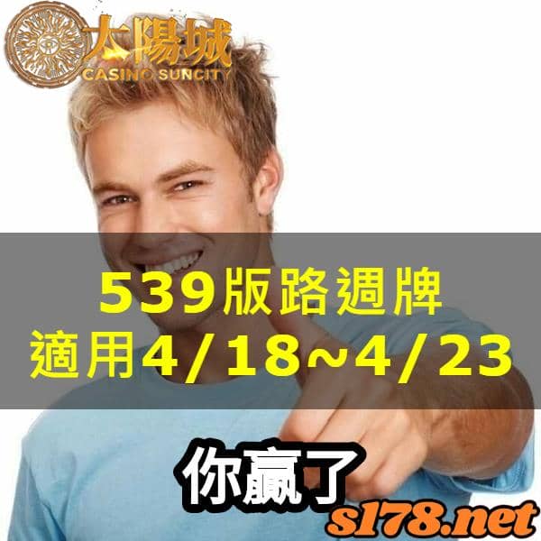 太陽城娛樂城539版路分析週牌