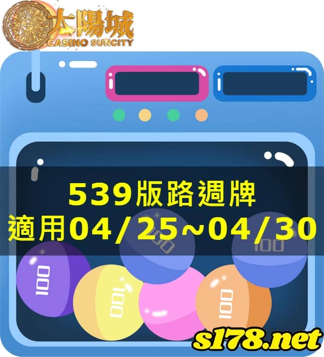 太陽城娛樂城539版路分析週牌