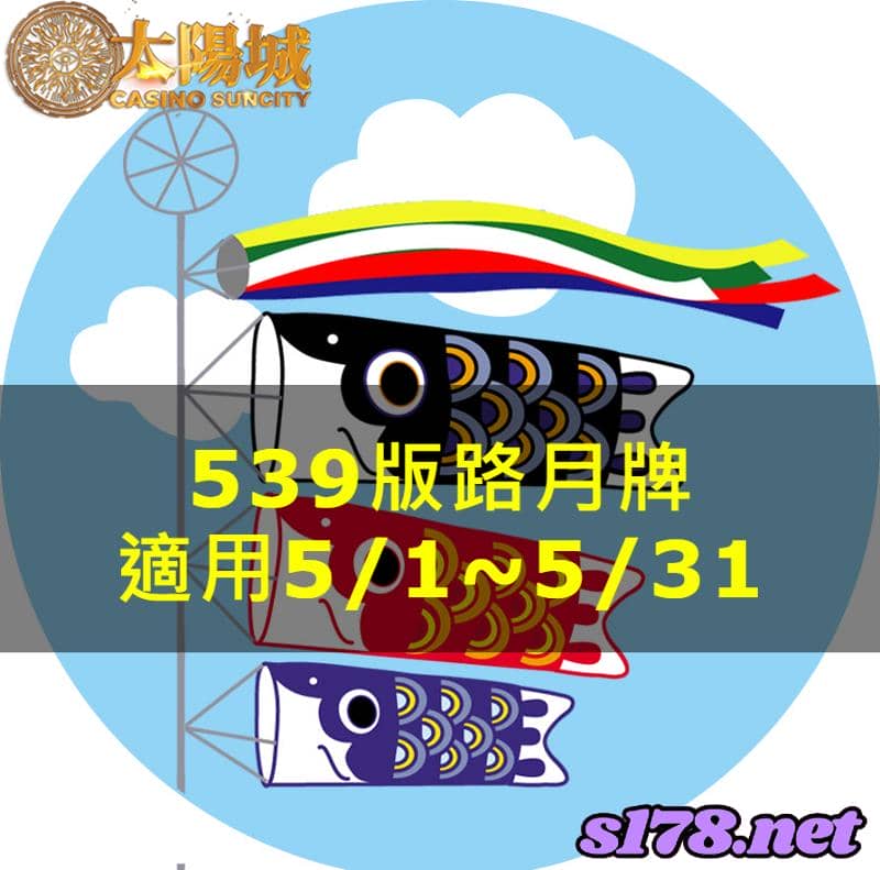 太陽城娛樂城539版路分析月牌