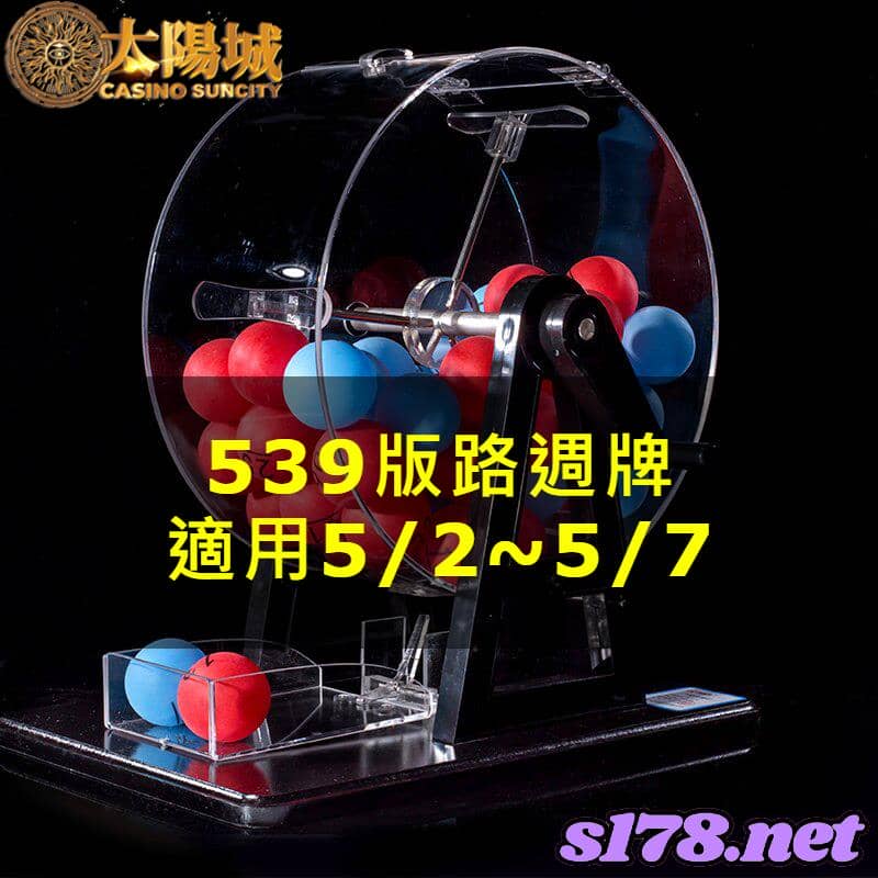 太陽城娛樂城539版路分析週牌