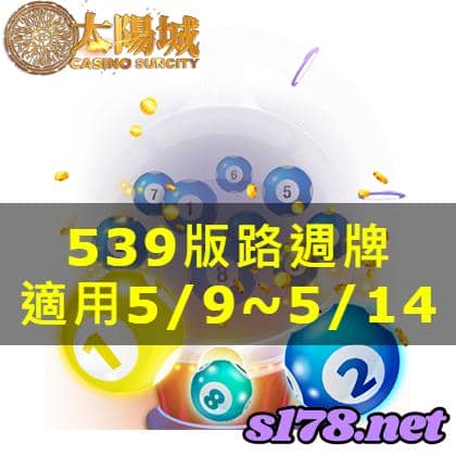 太陽城娛樂城539版路分析週牌