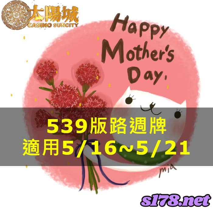 太陽城娛樂城539版路分析週牌