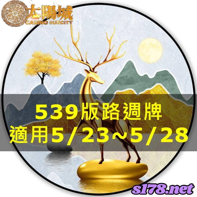 太陽城娛樂城539版路分析週牌